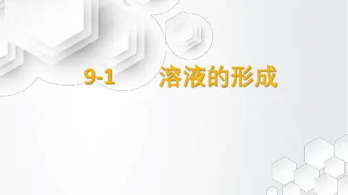初中化学公开课课件初三化学9-1溶液的形成