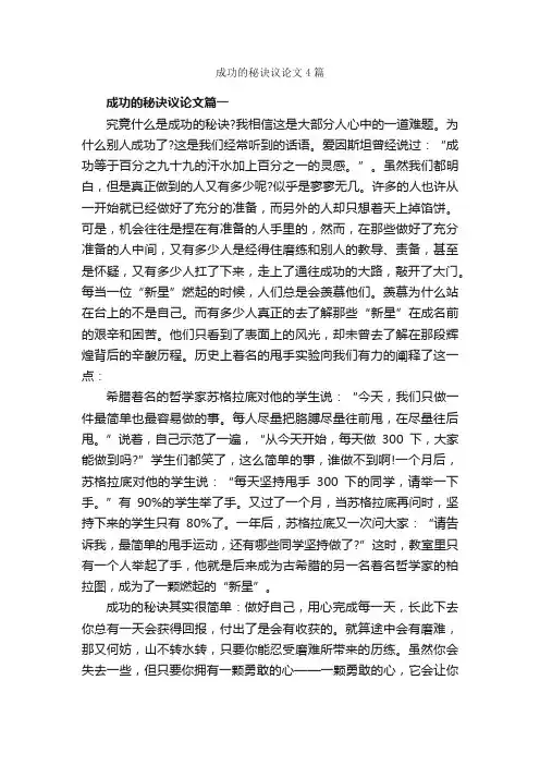 成功的秘诀议论文4篇_议论文范文_