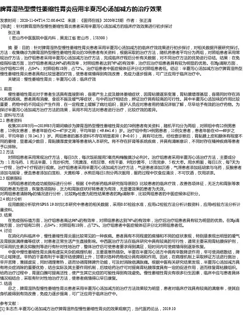 脾胃湿热型慢性萎缩性胃炎应用半夏泻心汤加减方的治疗效果