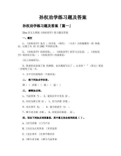 孙权劝学练习题及答案