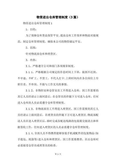 物资进出仓库管理制度(3篇)