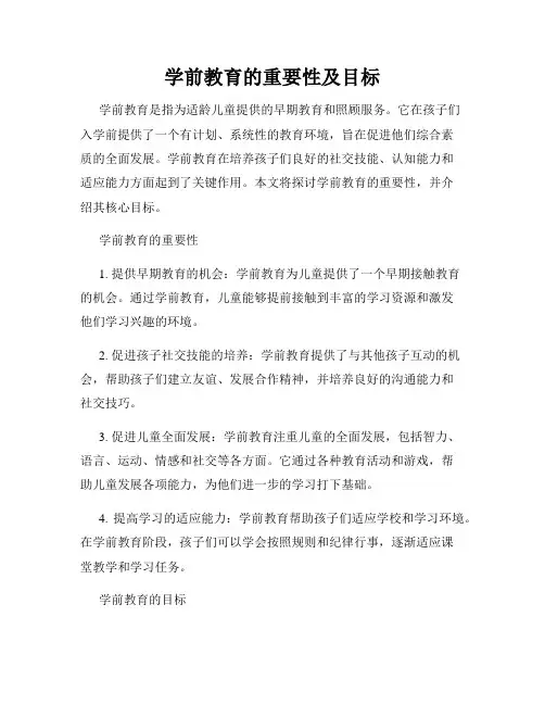 学前教育的重要性及目标