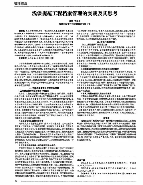浅谈规范工程档案管理的实践及其思考