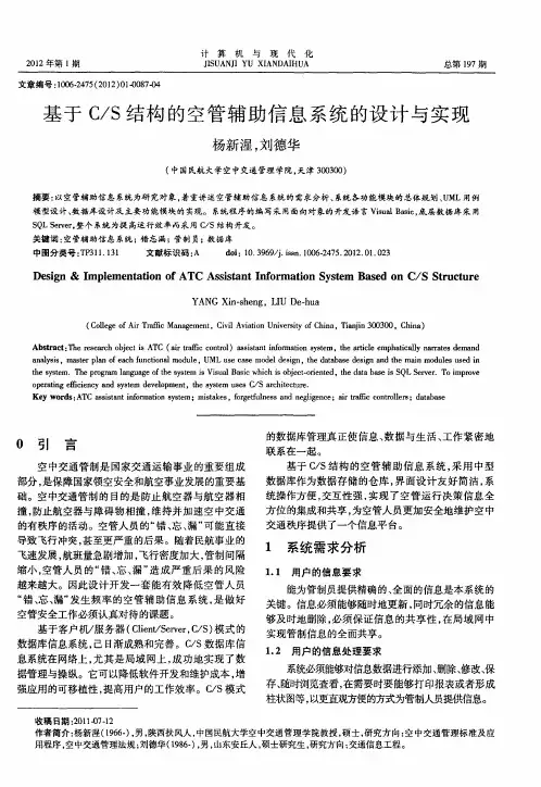 基于C／S结构的空管辅助信息系统的设计与实现