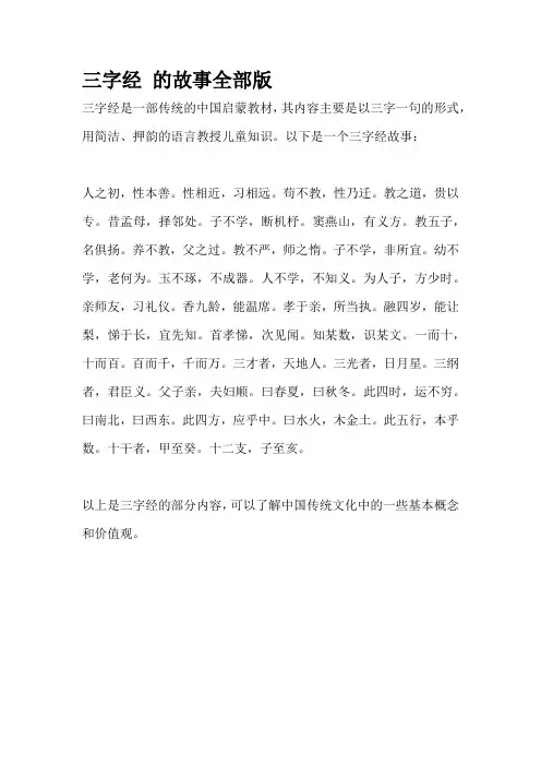 三字经 的故事全部版