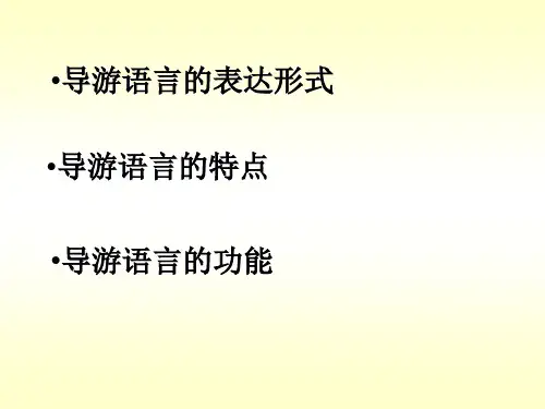 导游的语言技能(补充)