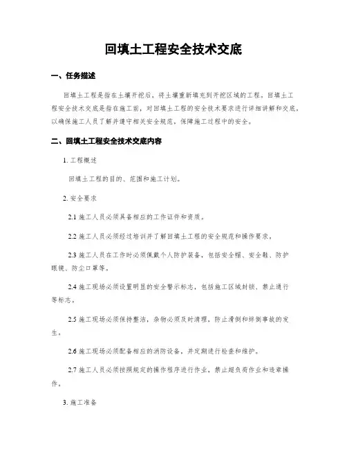 回填土工程安全技术交底