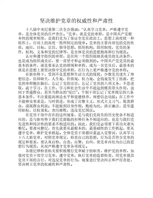 坚决维护党章的权威性和严肃性