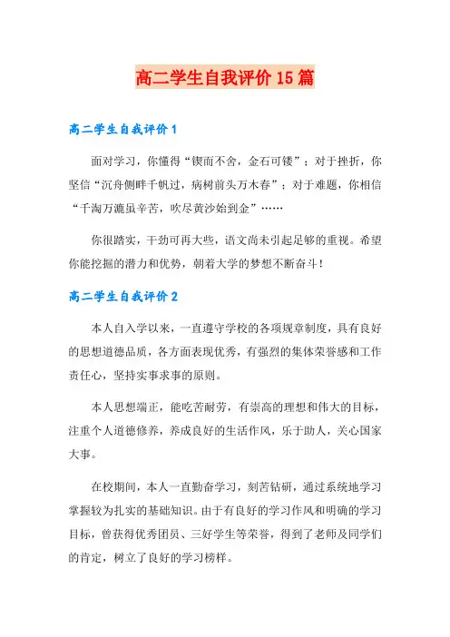 高二学生自我评价15篇 2
