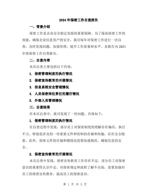 2024年保密工作自查报告