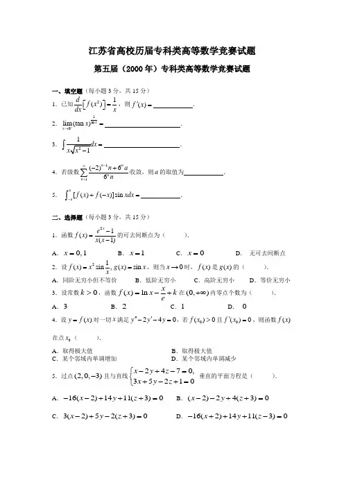 江苏省高校历届专科类数学竞赛试题汇总