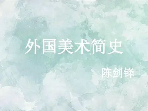 课件：外美史——原始、古代美术(1)