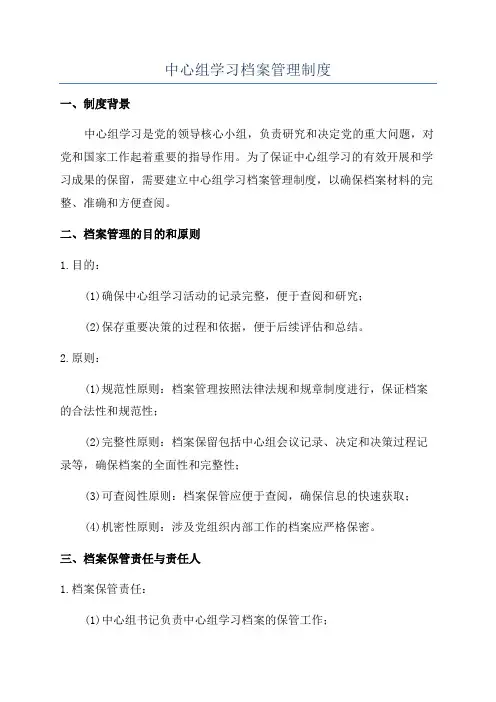 中心组学习档案管理制度