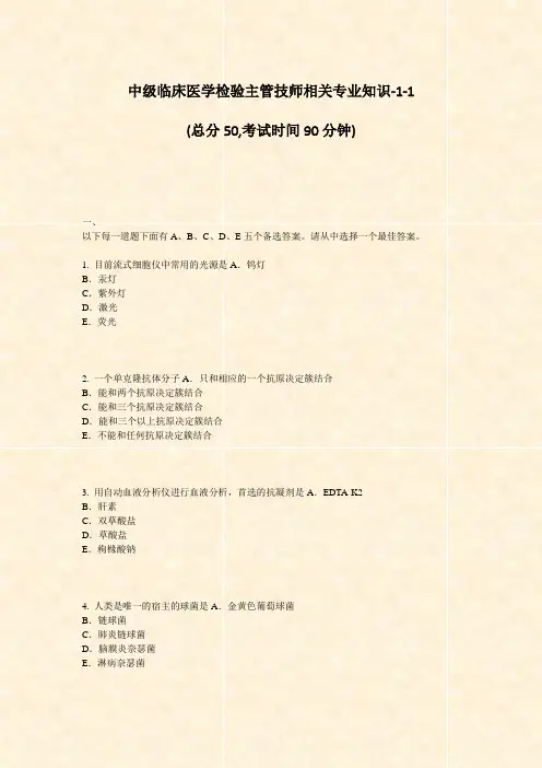 中级临床医学检验主管技师相关专业知识-1-1_真题-无答案(3)