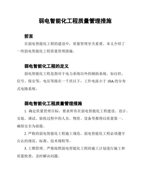 弱电智能化工程质量管理措施