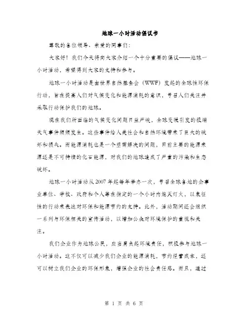 地球一小时活动倡议书（四篇）