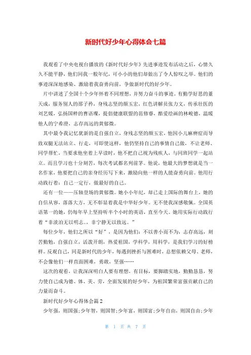 新时代好少年心得体会七篇