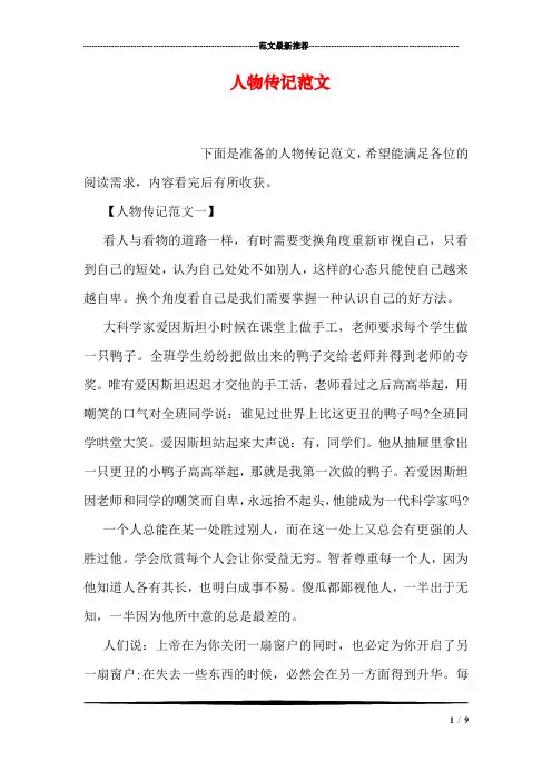 人物传记范文