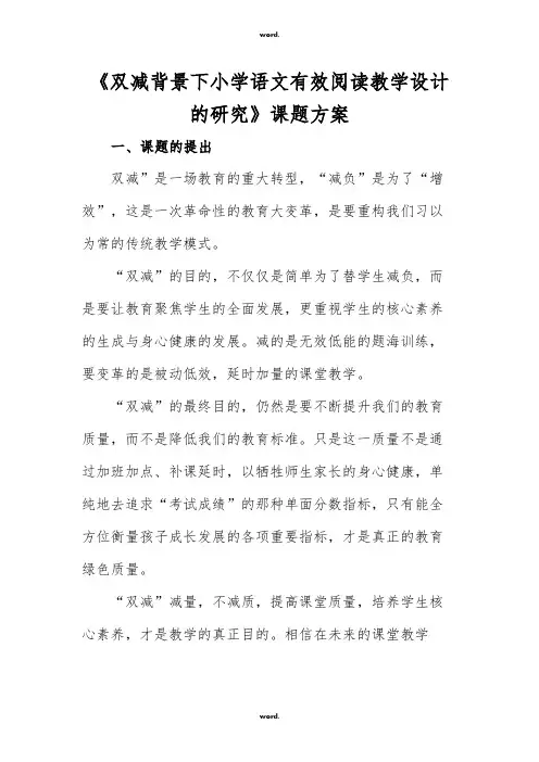 《双减背景下小学语文有效阅读教学设计的研究》课题开题实施方案报告