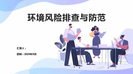 环境风险排查与防范