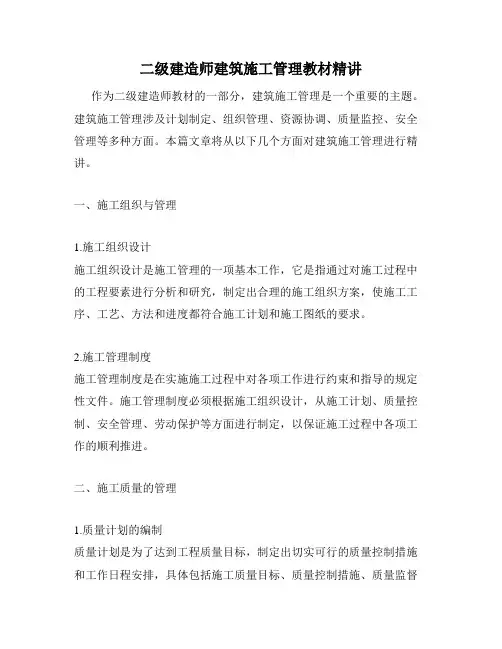 二级建造师建筑施工管理教材精讲