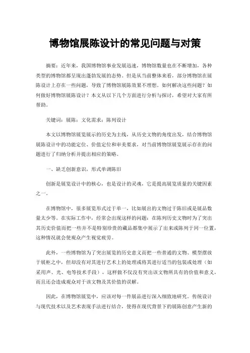 博物馆展陈设计的常见问题与对策