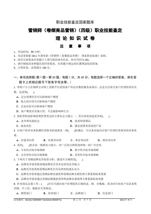 中级卷烟商品营销员理论知识-试卷正文