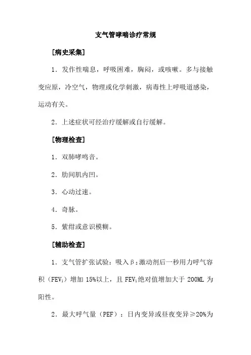 支气管哮喘诊疗常规