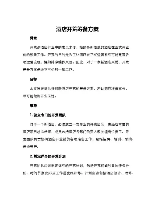 酒店开荒筹备方案