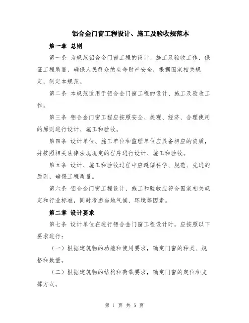 铝合金门窗工程设计、施工及验收规范本