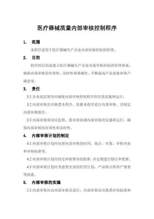2023医疗器械质量内部审核控制程序