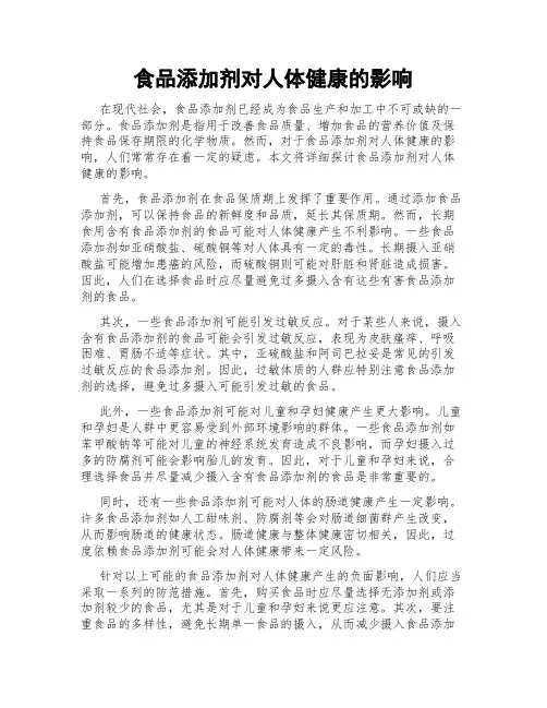 食品添加剂对人体健康的影响