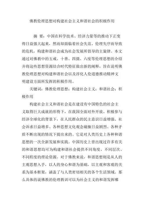 佛教伦理思想对构建社会主义和谐社会的积极作用