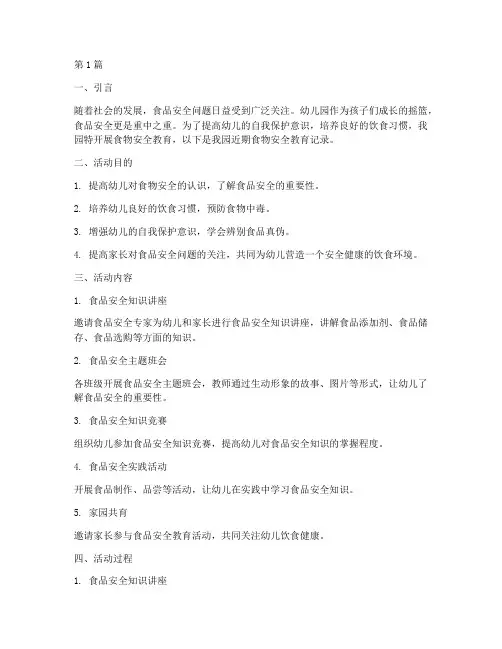 食物安全教育记录幼儿园(3篇)
