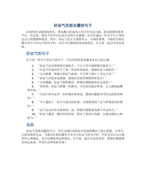 好运气发朋友圈的句子