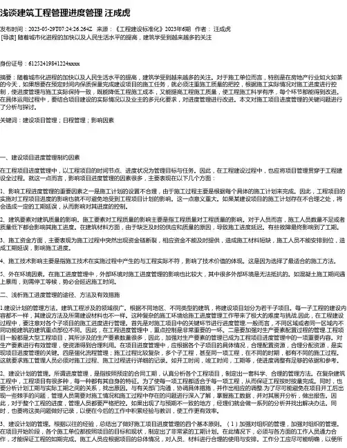 浅谈建筑工程管理进度管理汪成虎
