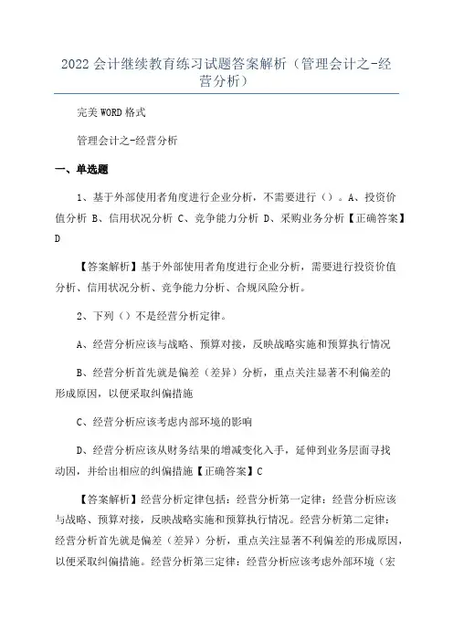 2022会计继续教育练习试题答案解析(管理会计之-经营分析)