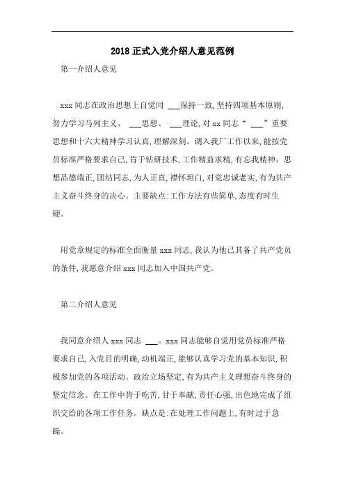 2018正式入党介绍人意见范例