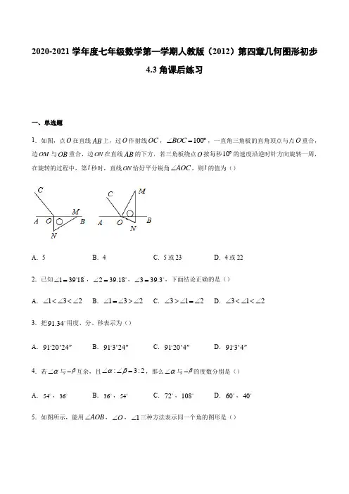 人教版(2012)七年级数学上册 第一学期 第四章几何图形初步 4.3 角 课后练习