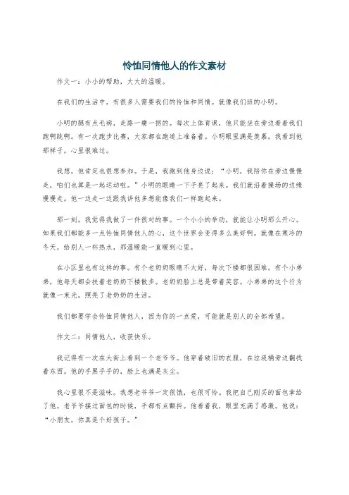 怜恤同情他人的作文素材
