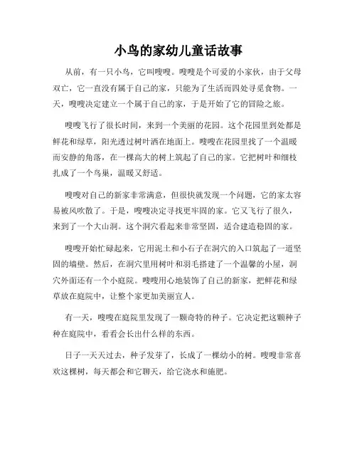 小鸟的家幼儿童话故事