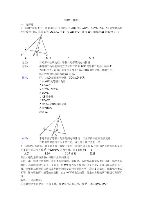 2014年全国中考数学试卷解析分类汇编：等腰三角形