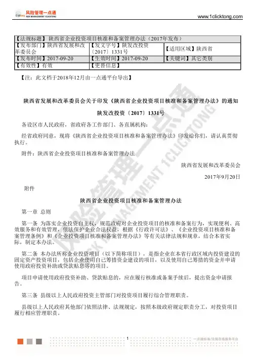 陕西省企业投资项目核准和备案管理办法(2017年发布)