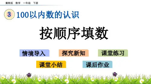 冀教版数学一年级下册：3_5 按顺序填数课件