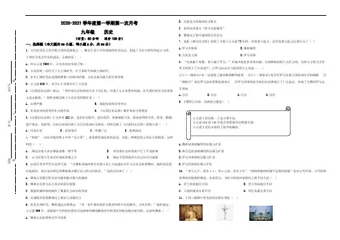 九年级历史第一次月考2020-2021学年度第一学期