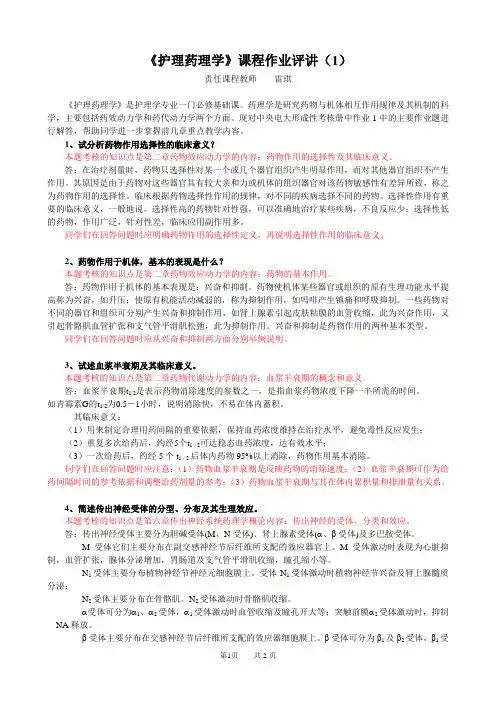 护理药理学课程作业评讲(1)