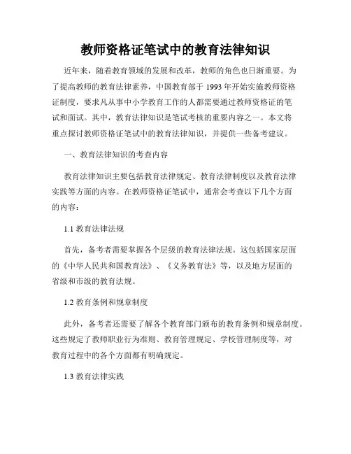 教师资格证笔试中的教育法律知识