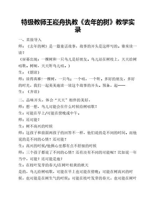 特级教师王崧舟执教《去年    的树》教学实录