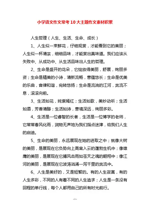 小学语文作文常考10大主题作文素材积累