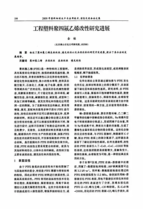工程塑料聚四氟乙烯改性研究进展